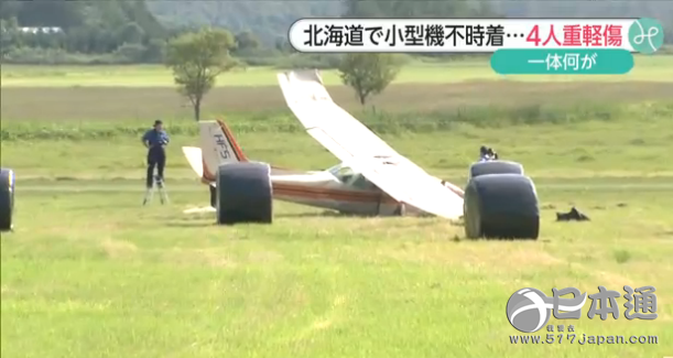 日本北海道一架小型飞机坠落导致四人受伤
