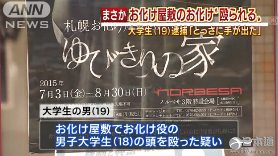 因在鬼屋内殴打扮鬼人 北海道一大学生被捕