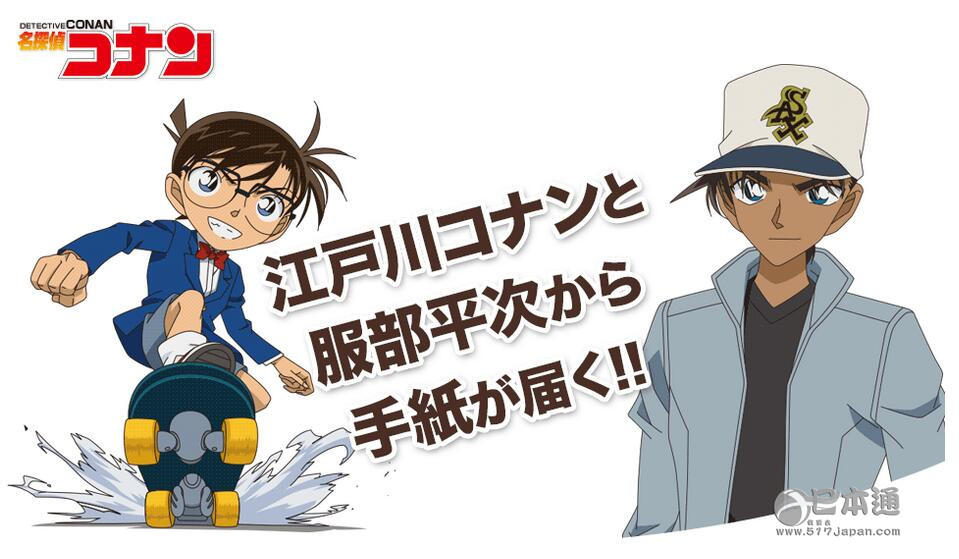 【柯南周边】来自“江户川柯南×服部平次”的祝福信