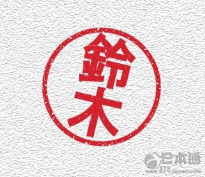 百家讲坛  日本为什么那么多人姓“铃木”？