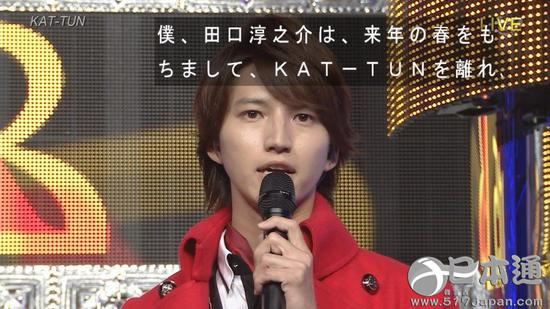 田口淳之介宣布退团 KAT-TUN出道十年成员减半