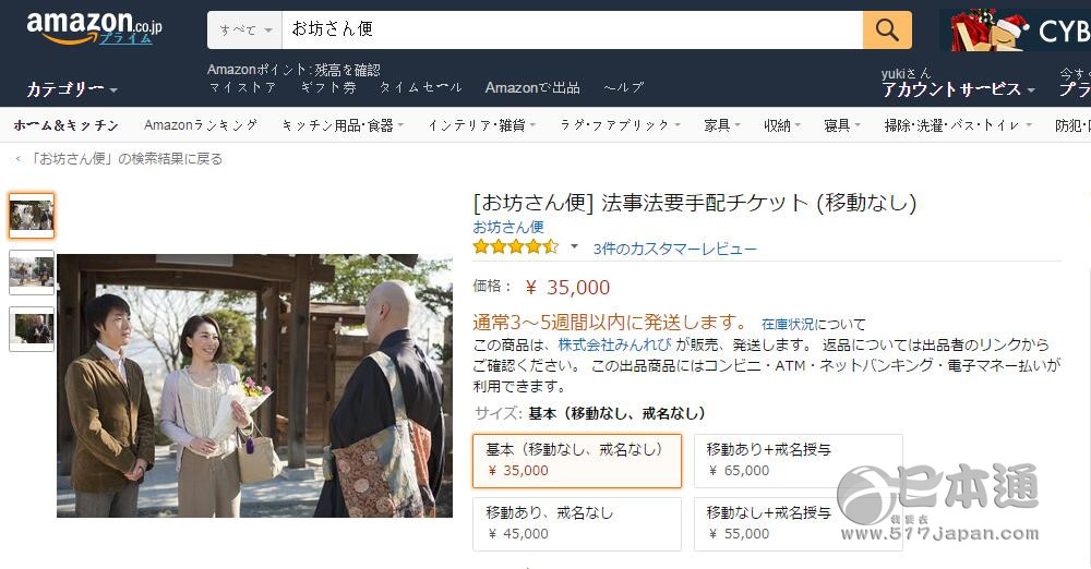 日本亚马逊开始“出售”和尚！？3.5万日元起送货上门