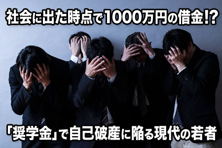日本人根本读不起大学，还不起奖学金，年纪轻轻只能宣布破产