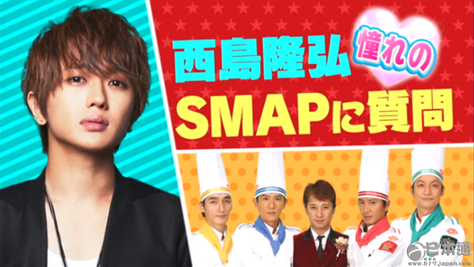 爱要大声说出来：西岛隆弘真情告白SMAP获网友盛赞