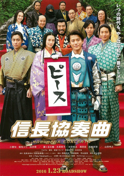 日本票房：小栗旬《信长协奏曲》夺冠