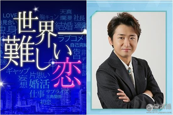 大野智首部恋爱喜剧挑战 世上最难的恋爱 日本通 大野智首部恋爱喜剧挑战 世上最难的恋爱 日本通