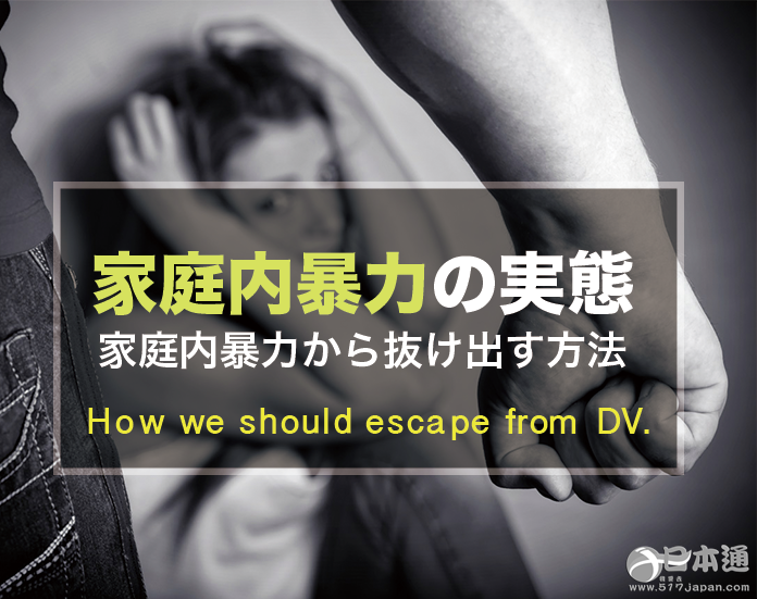 如果你遭受家暴会反抗吗？不容忽视的日本家暴现象