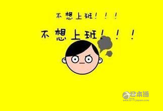不想上班！教你如何正确摸鱼偷懒