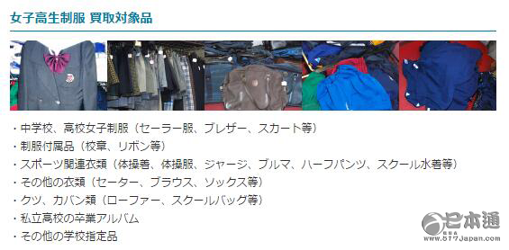 日本高中女生毕业后卖制服 买家要求不要洗