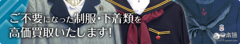 日本高中女生毕业后卖制服 买家要求不要洗