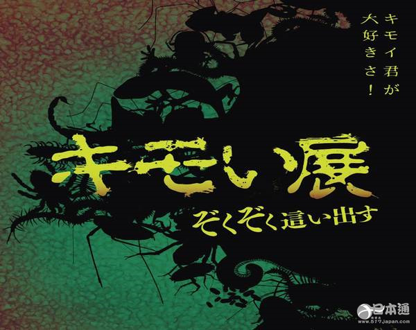 恶心生物大集合！名古屋“恶心展”4月8日开展