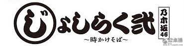 乃木坂46舞台剧《女子落语》新作三倍演员出演