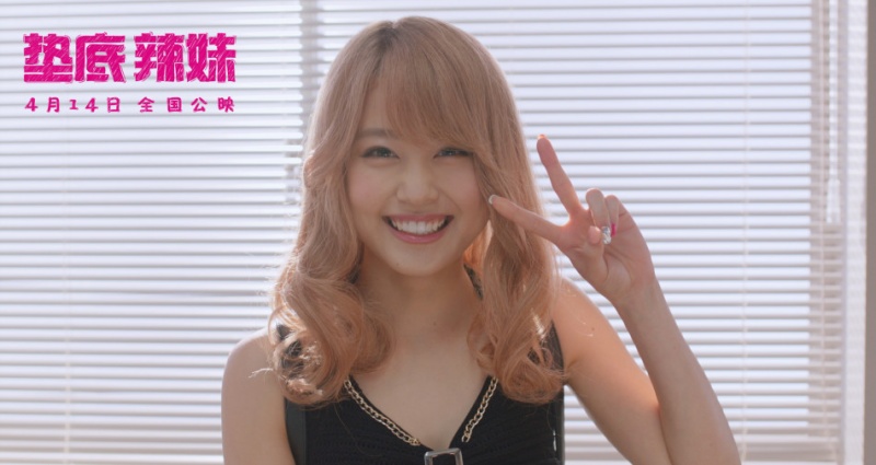 《垫底辣妹》终极海报 日本&ldquo;村花&rdquo;逆袭