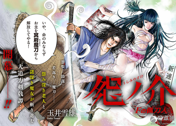 玉井雪雄新作 怨之介f的佩刀人 连载开始 日本通
