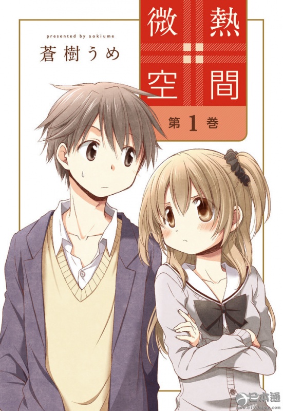 苍树梅新作《微热空间》第1卷发售