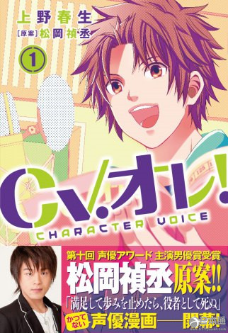 声优松冈祯丞担任漫画《CV.我！》的原案
