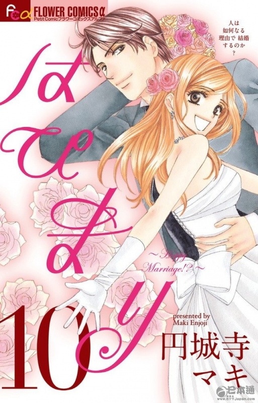 円城寺真纪《happy marriage》电视剧化