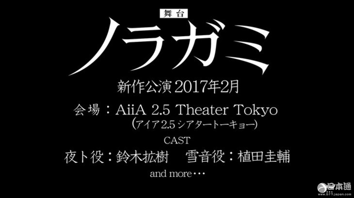 舞台剧《野良神》新作2017年2月上演