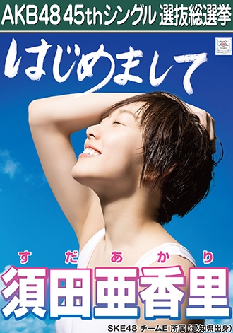 第八届AKB48总选举各成员个性海报公开