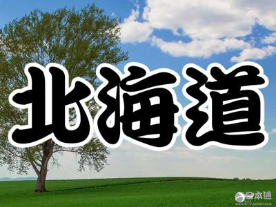 日本网友评旅行时令人失望的都道府县Top10