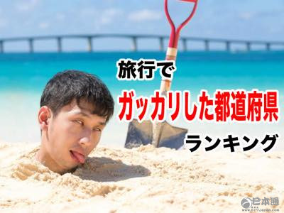 日本网友评旅行时令人失望的都道府县Top10