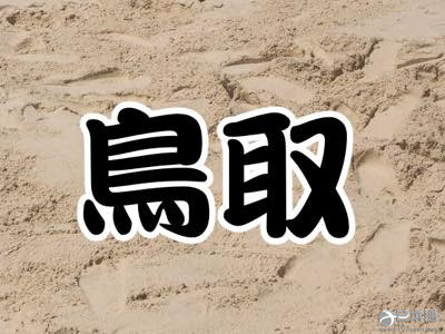 日本网友评旅行时令人失望的都道府县Top10