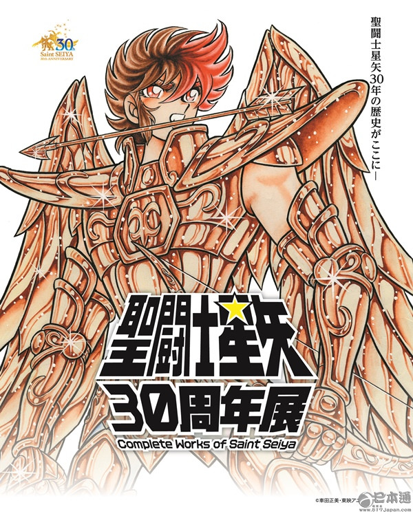《圣斗士星矢》诞生30周年企划展18日公开