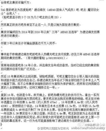 网曝AKB总选举渡边麻友粉丝集资诈骗千万