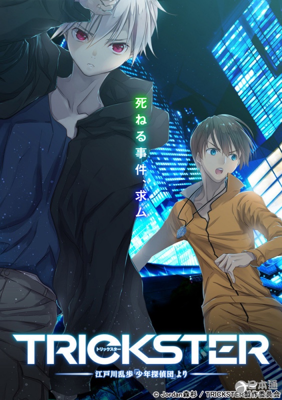 动画《TRICKSTER》追加声优公开