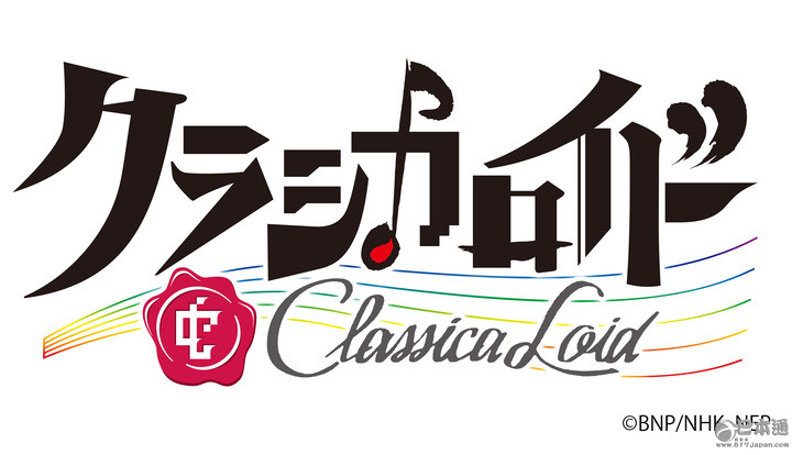 动画《ClassicaLoid》声优&STAFF公开