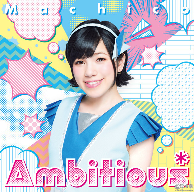 声优Machico 3rd专辑7月27日发售 发售纪念活动公开