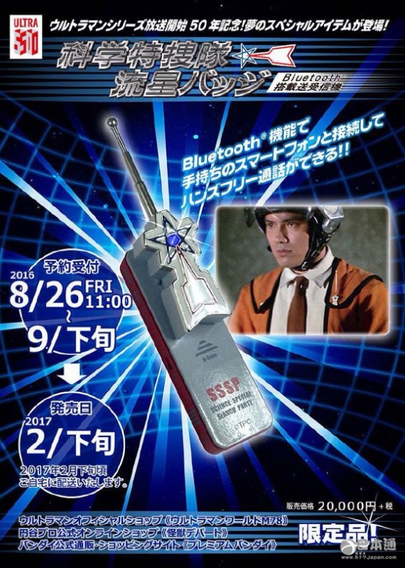 日本发售奥特曼开播50周年纪念版“流星徽章”
