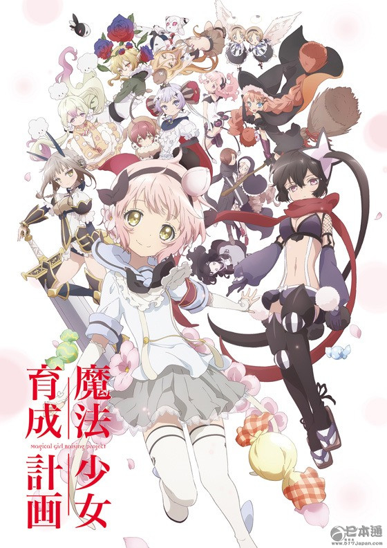 动画《魔法少女育成计划》10月开播 声优东山奈央&沼仓爱美