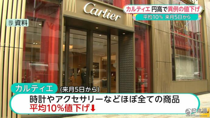 奢侈品牌卡地亚宣布在日全品平均降价10%