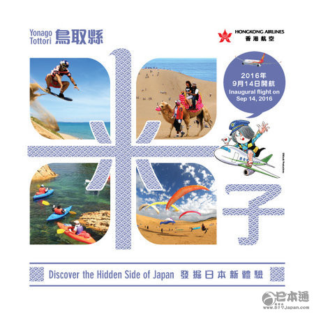 香港航空将开通连接米子鬼太郎机场的定期航班