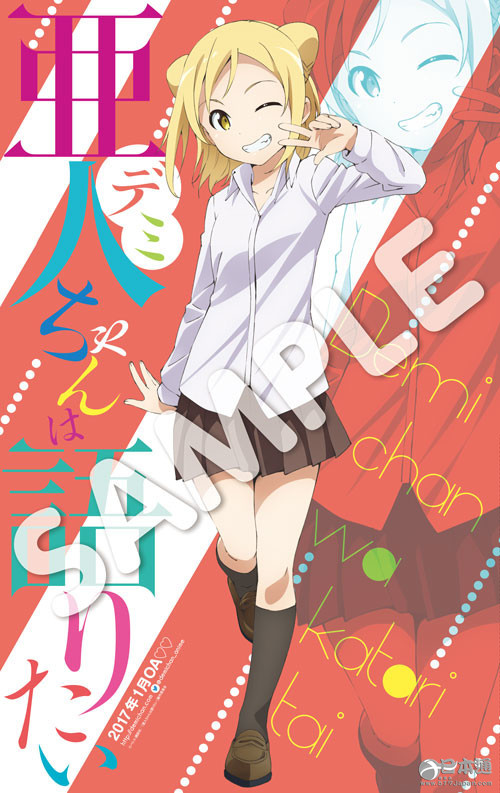《亚人酱有话要说》动画化明年1月播出 制作阵容公开