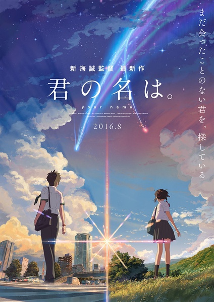 日本票房：新海诚新片《你的名字》夺冠