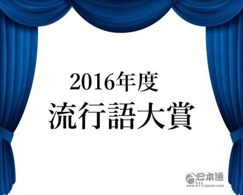 2016流行语大奖预测！直击今年日本热点事件
