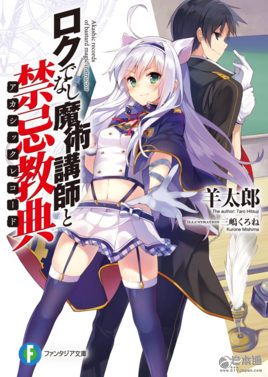 动画《不正经的魔术讲师与禁忌教典》公开声优阵容 动画《不正经的魔术讲师与禁忌教典》公开声优阵容