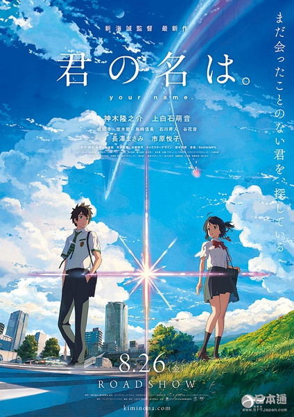 新海诚 你的名字 票房超越 悬崖上的金鱼姬 日本通