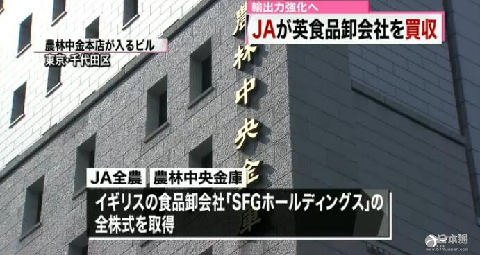 日本JA全农与农林中金收购英国食品批发商