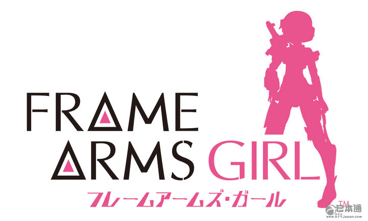 寿屋机娘framearmsgirl动画化