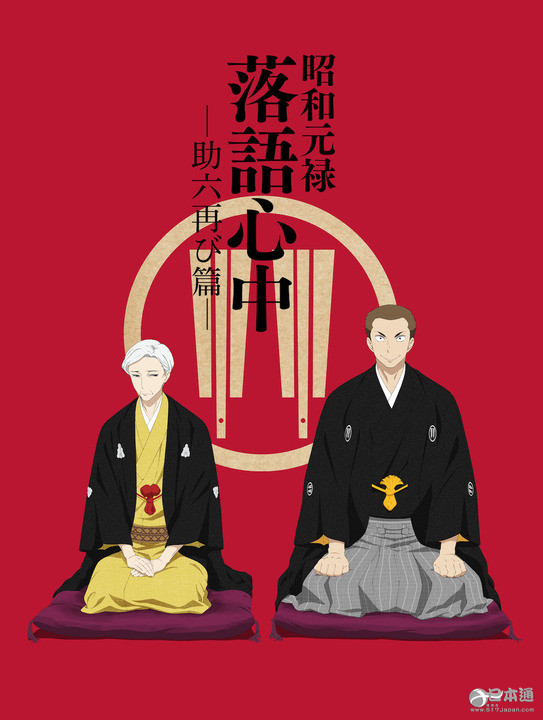 动画《昭和元禄落语心中》第二季追加声优关俊彦&小松未可子 - 日本通