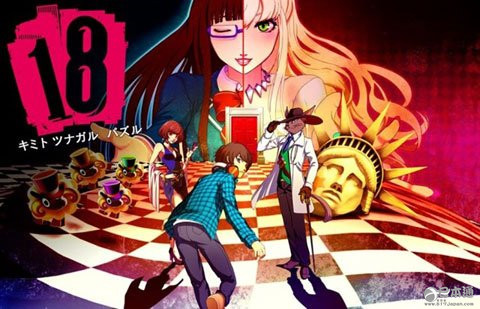 手游《18与你相连的谜题》动画化 GONZO制作