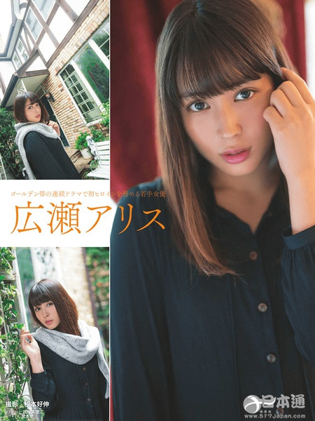 日本女演员广濑爱丽丝迎来22岁生日