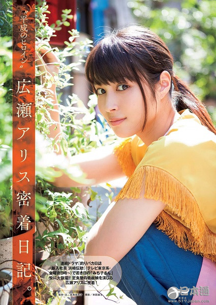 日本女演员广濑爱丽丝迎来22岁生日