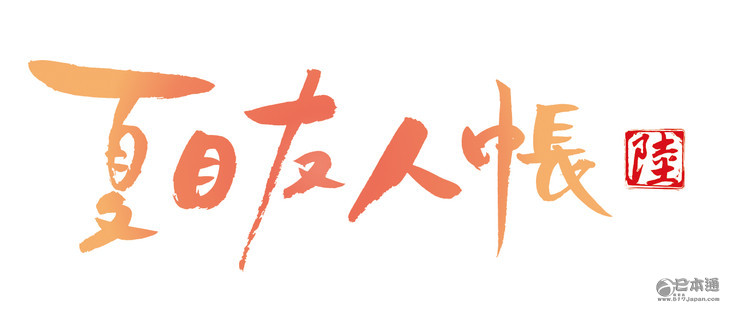 动画《夏目友人帐》第六季制作决定 2017年播出