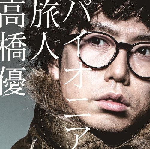 日本创作歌手高桥优迎来33岁生日