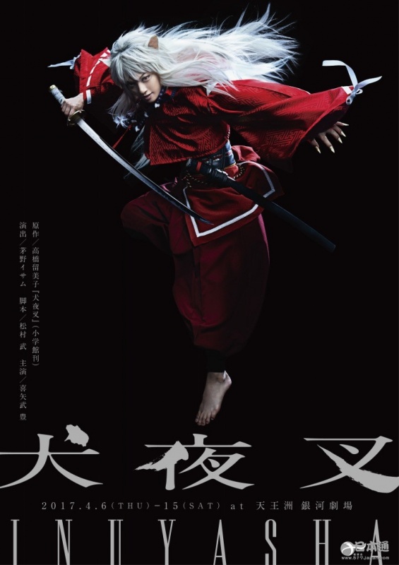 高桥留美子 犬夜叉 舞台剧化主演金爆 喜矢武豊 日本通