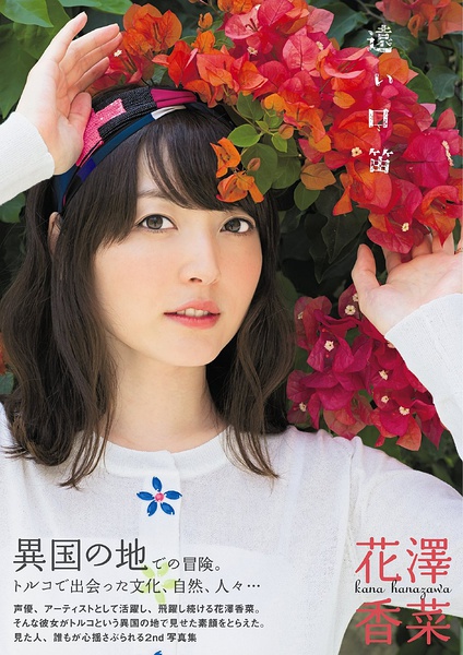 日本人气女声优、歌手花泽香菜迎来28岁生日